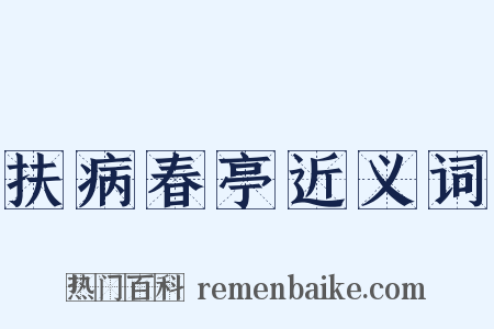 扶病春亭近义词是什么意思的图片